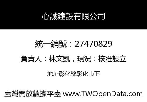 心誠建設有限公司