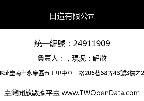 日造有限公司