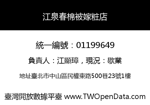 江泉春棉被嫁粧店