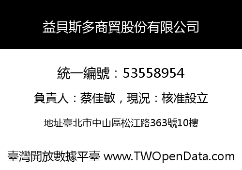 益貝斯多商貿股份有限公司