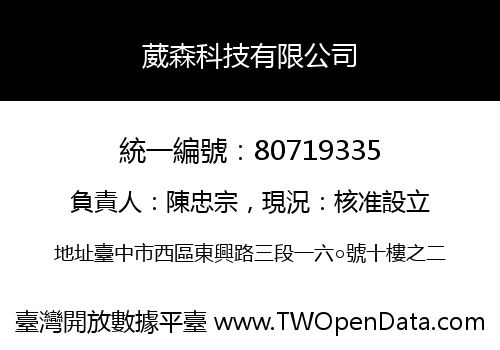 葳森科技有限公司