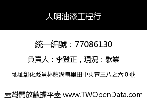 大明油漆工程行