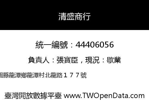 清盛商行