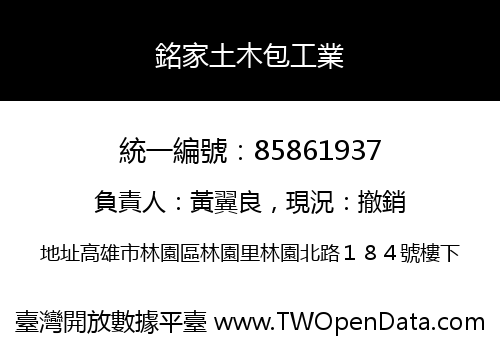 銘家土木包工業