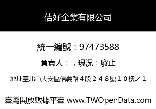 佶好企業有限公司