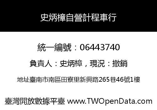 史炳樟自營計程車行