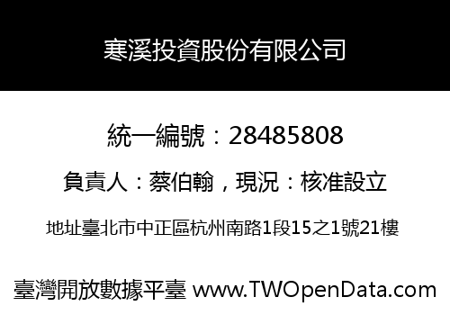 寒溪投資股份有限公司
