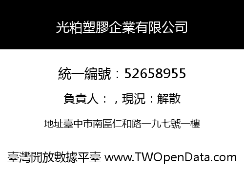 光粕塑膠企業有限公司