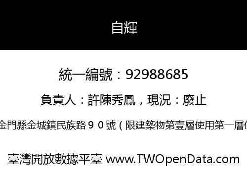 自輝