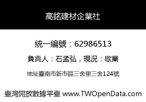 高銘建材企業社