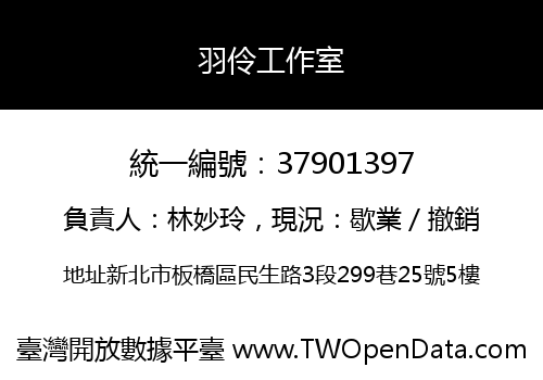 羽伶工作室