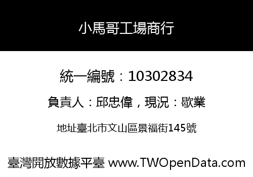小馬哥工場商行