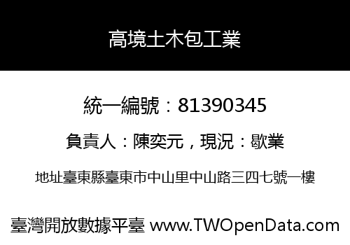 高境土木包工業