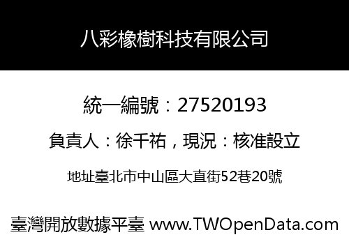 八彩橡樹科技有限公司
