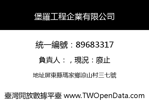 堡羅工程企業有限公司