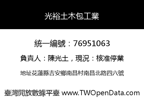 光裕土木包工業
