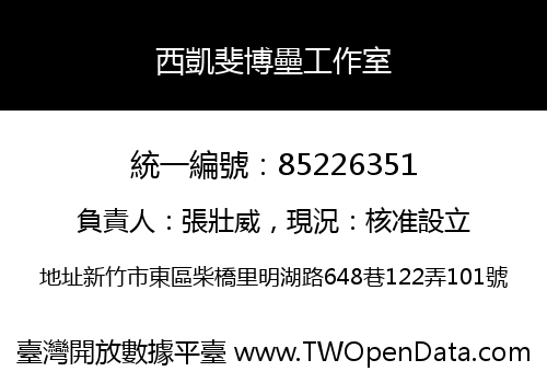 西凱斐博壘工作室