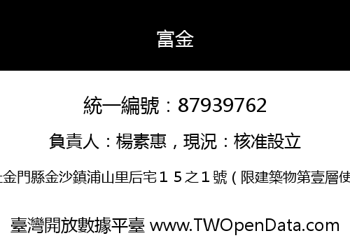 富金