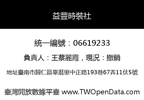益豐時裝社
