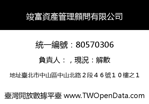 竣富資產管理顧問有限公司