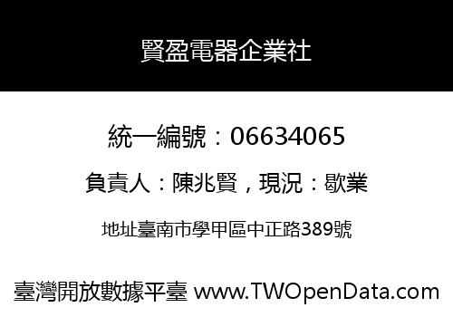 賢盈電器企業社