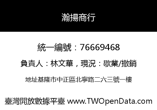 瀚揚商行