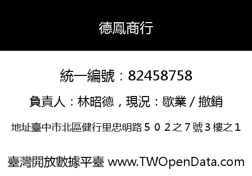 德鳳商行