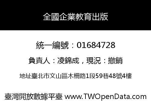 全國企業教育出版