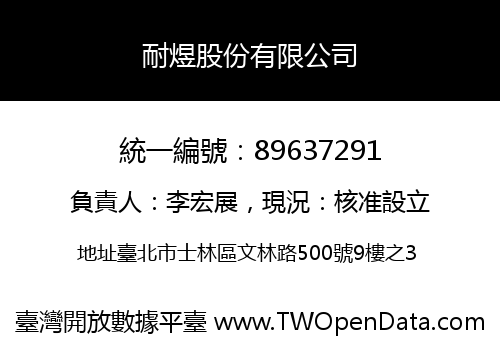 耐煜股份有限公司
