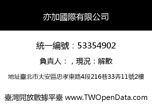 亦加國際有限公司