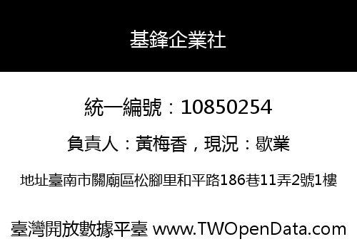 基鋒企業社