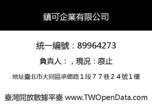 鎮可企業有限公司