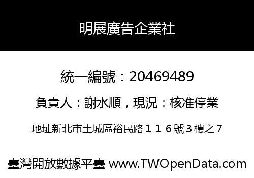 明展廣告企業社