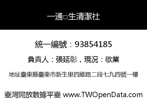 一通□生清潔社