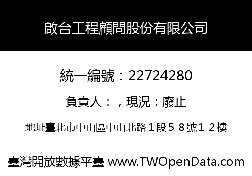 啟台工程顧問股份有限公司