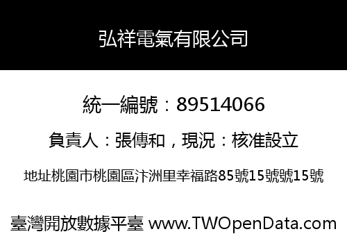 弘祥電氣有限公司