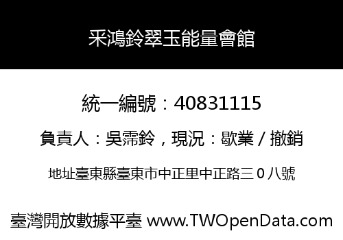 釆鴻鈴翠玉能量會館
