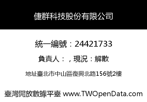 倢群科技股份有限公司