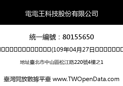 電電王科技股份有限公司