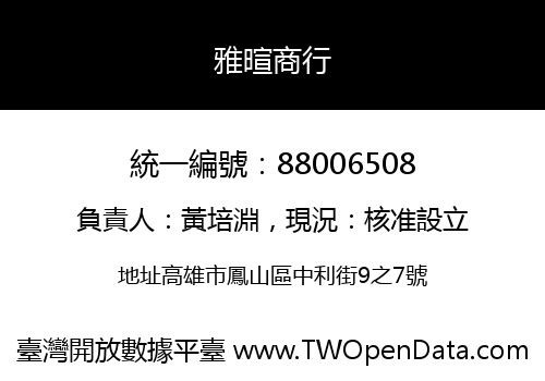 雅暄商行