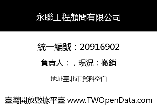 永聯工程顧問有限公司