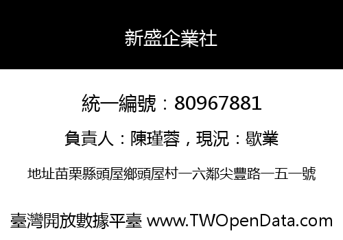 新盛企業社