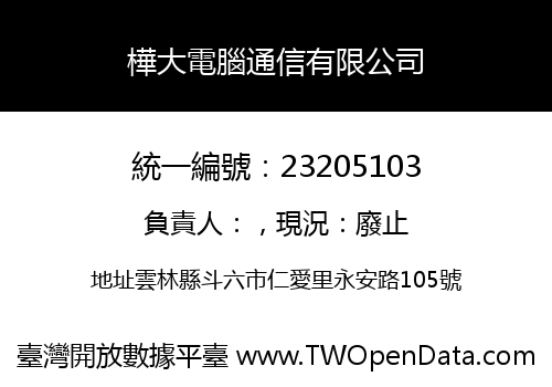 樺大電腦通信有限公司