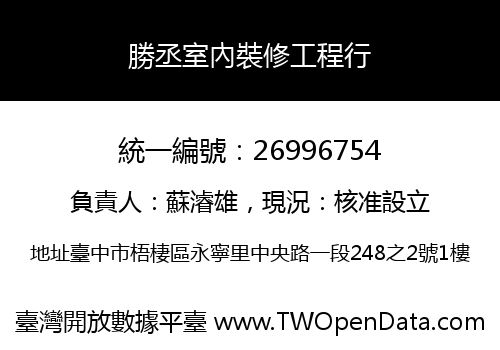勝丞室內裝修工程行