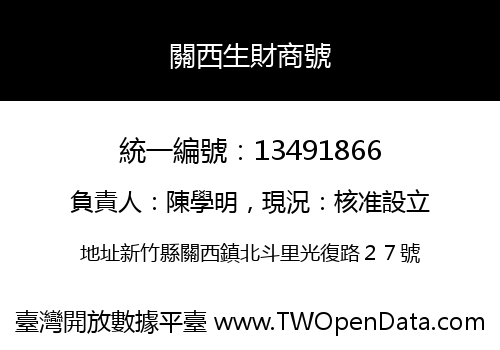 關西生財商號