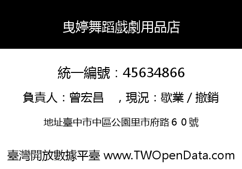 曳婷舞蹈戲劇用品店