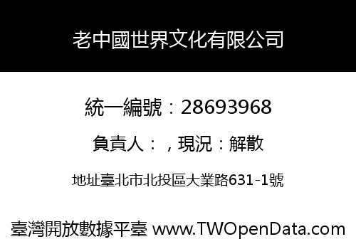 老中國世界文化有限公司