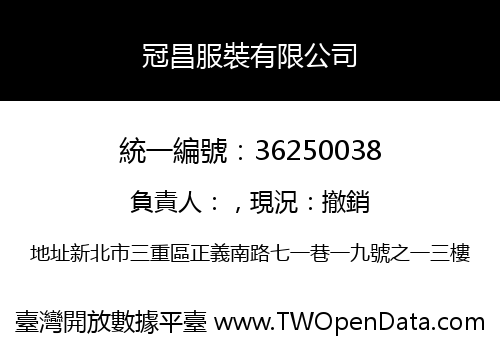 冠昌服裝有限公司