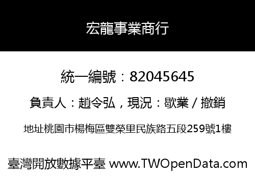 宏龍事業商行