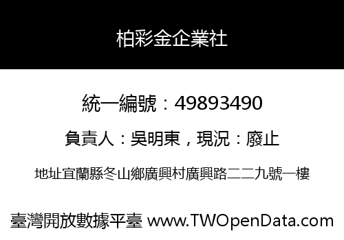 柏彩金企業社